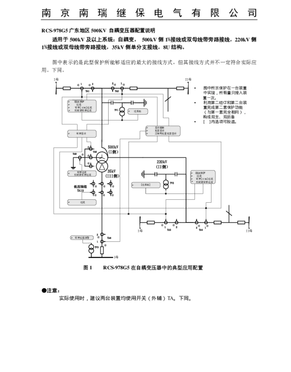 南瑞继保-RCS-978G5广东地区500KV 自耦变压器配置说明 V3.01