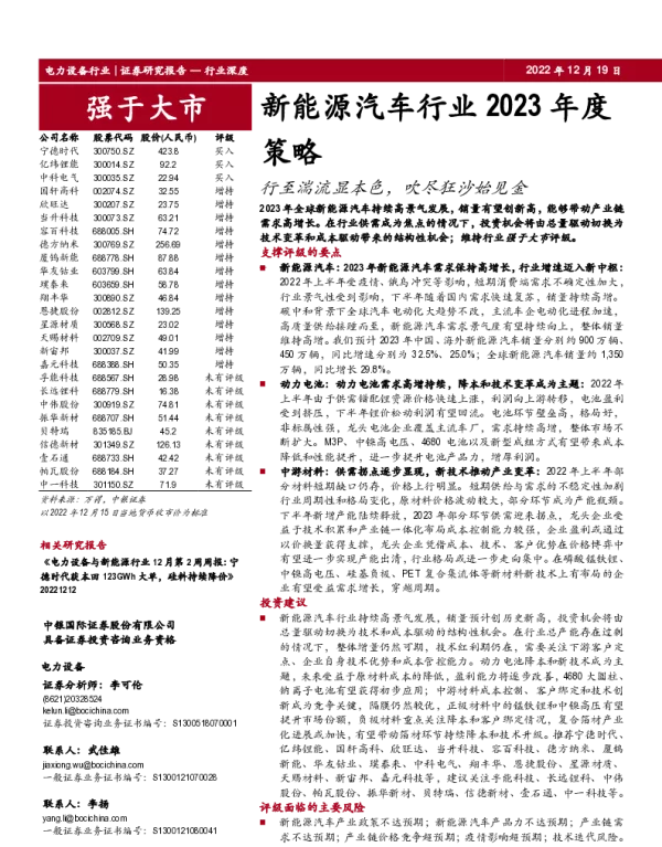 2023-01-新能源汽车行业2023年度策略：行至湍流显本色，吹尽狂沙始见金-中银证券