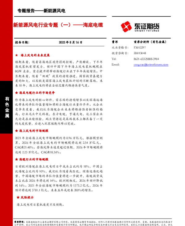 2022-12-新能源风电行业专题(一)：海底电缆-东证期货