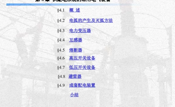 高低压供配电系统电气设备教程