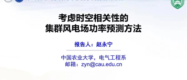 考虑时空相关性的集群风电场功率预测方法--中国农大 赵永宁