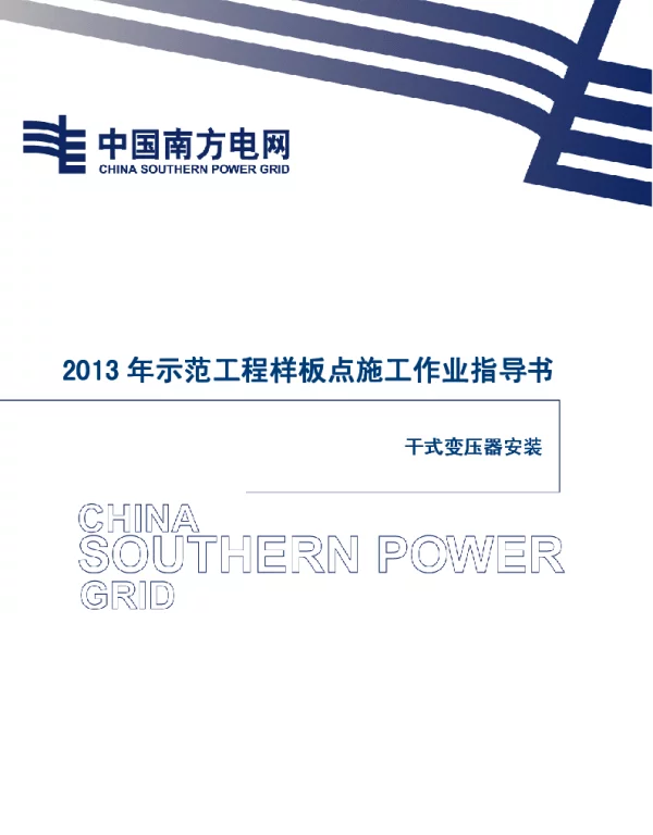 电网示范工程样板点施工作业指导书-干式变压器安装施工作业指导书