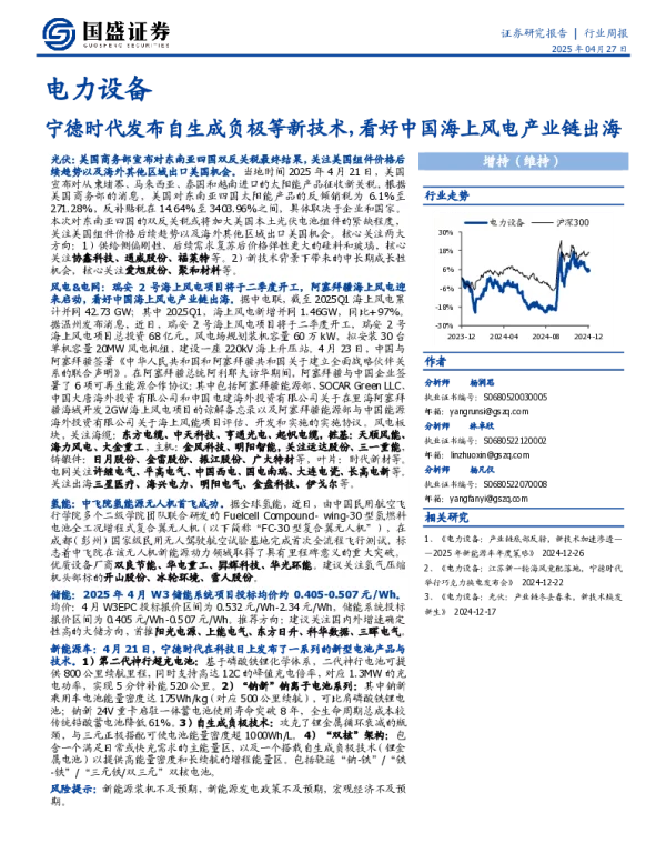 20250427-国盛证券-电力设备行业周报_宁德时代发布自生成负极等新技术_看好中国海上风电产业链出海_15页_893kb