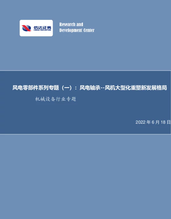 2022-08-风电零部件系列专题(一)：风电轴承——风机大型化重塑新发展格局-信达证券