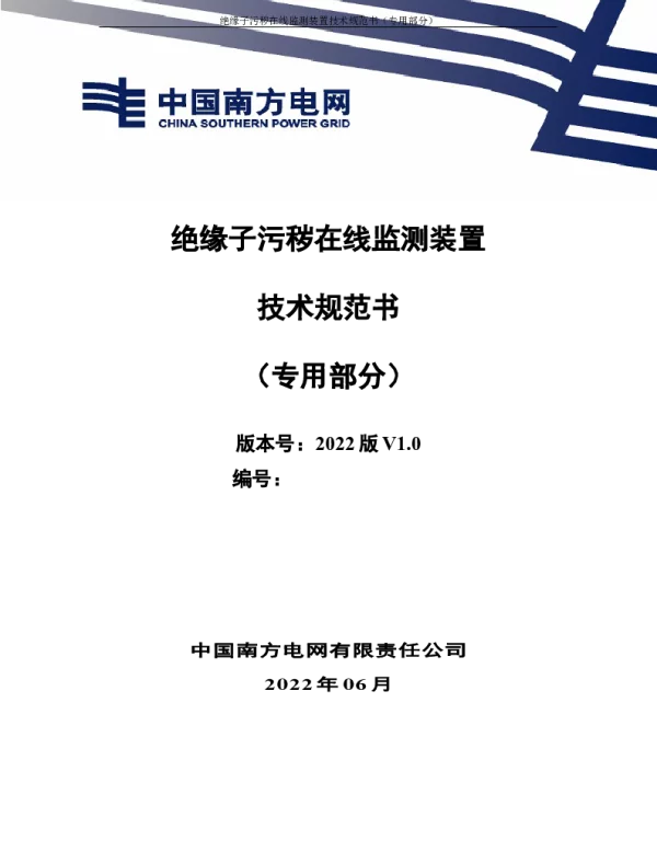 （南方电网）输电设备标准化技术规范书-绝缘子污秽在线监测装置技术规范书（专用部分）