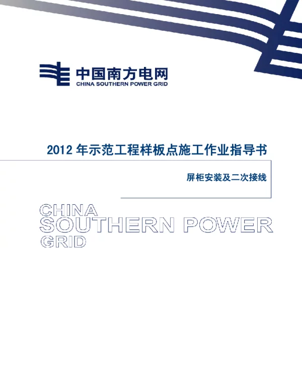 电网示范工程样板点施工作业指导书-屏柜安装及二次接线