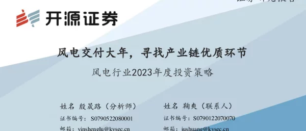 2022-12-风电行业2023年度投资策略：风电交付大年，寻找产业链优质环节-开源证券