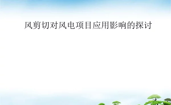 风电场风切变