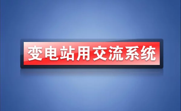变电站用交流系统