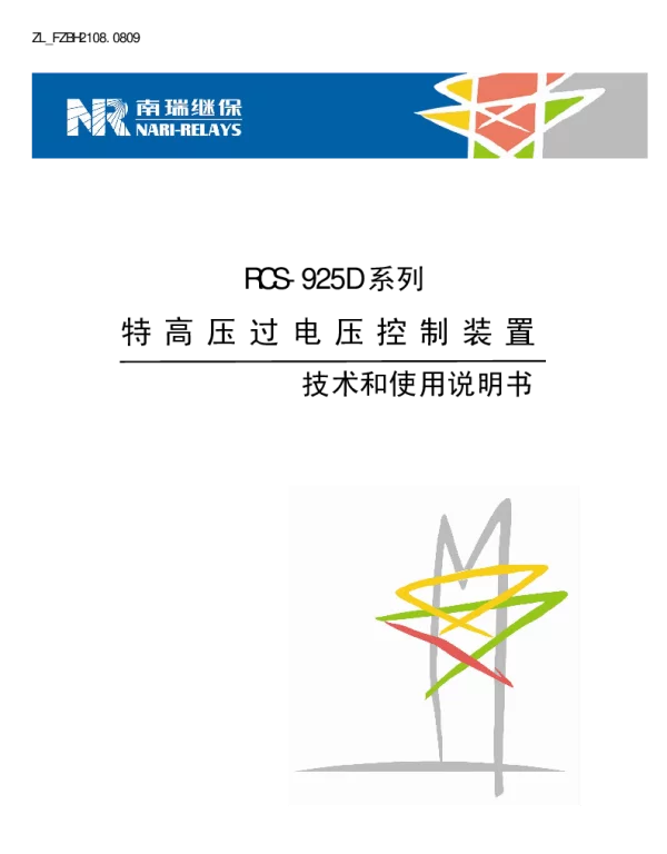 南瑞继保-ZL_FZBH2108.0809 RCS-925D系列特高压过电压控制装置技术和使用说明书