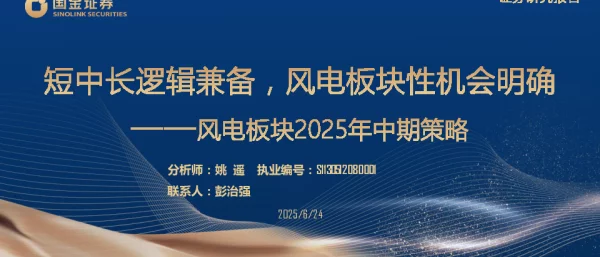 20250624-风电板块2025年中期策略_短中长逻辑兼备_风电板块性机会明确_31页_3mb