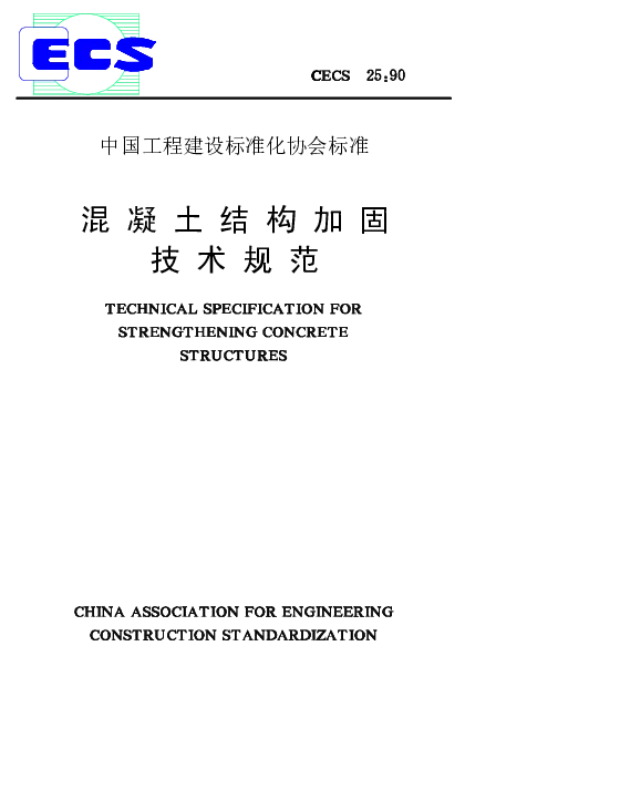 混凝土结构加固技术规范 CECS25-90