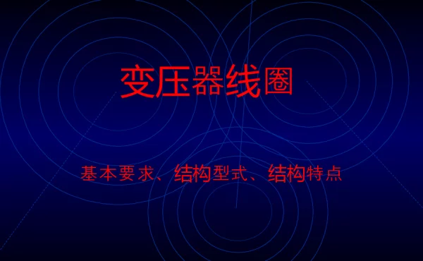 变压器线圈的基本要求、结构型式、结构特点
