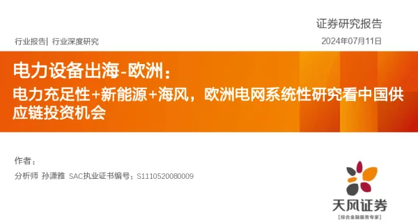 天风证券-电力设备出海-欧洲：电力充足性+新能源+海风，欧洲电网系统性研究看中国供应链投资机会