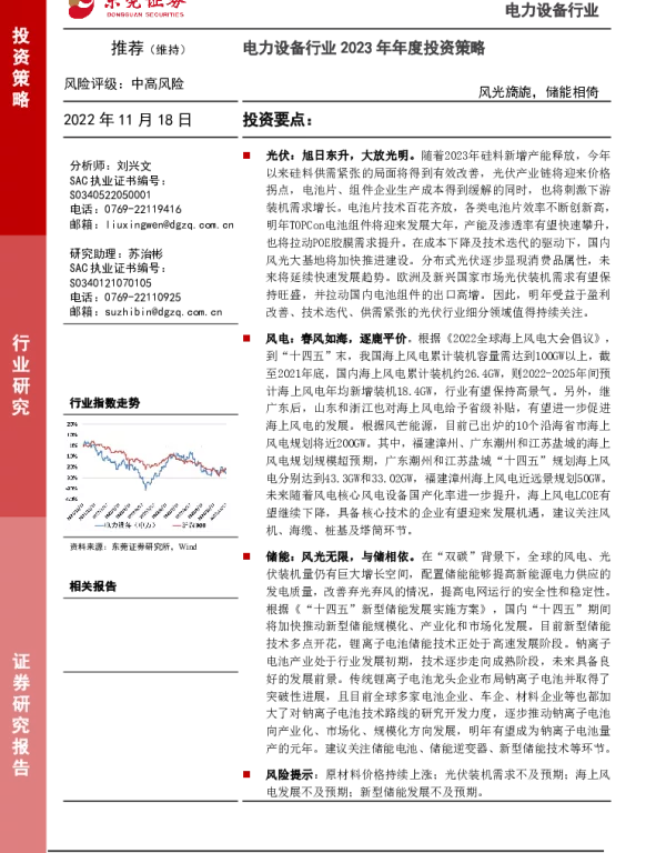 2022-12-电力设备行业2023年年度投资策略：风光旖旎，储能相倚-东莞证券