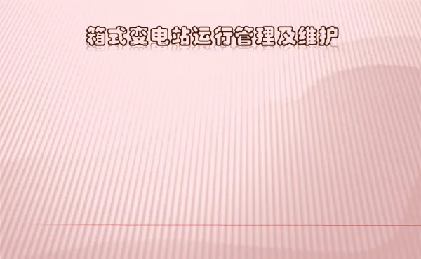 箱式变电站运行管理及维护