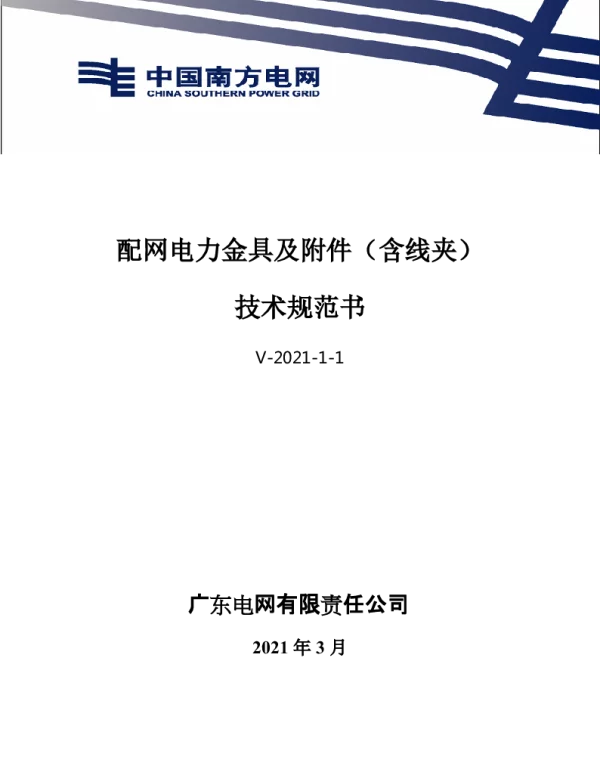 南网10kV及以下角钢塔配电设备-配网电力金具及附件（含线夹）技术规范书V-2021-1-1