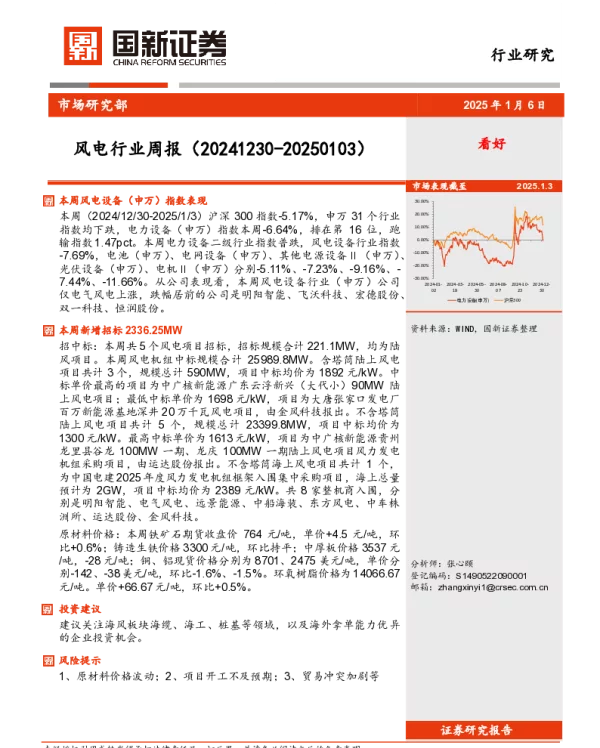 20250106-风电行业周报_12页_1mb