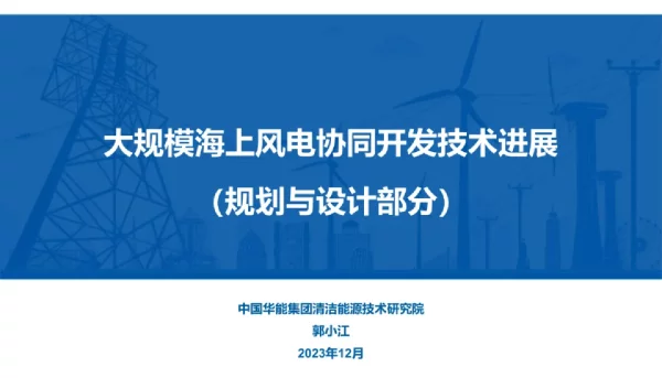 大规模海上风电协同开发技术进展--华能集团 郭小江