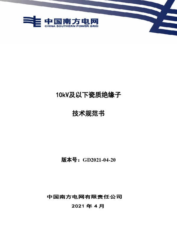 南网10kV及以下角钢塔配电设备-10kV及以下瓷质绝缘子技术规范书V1.0