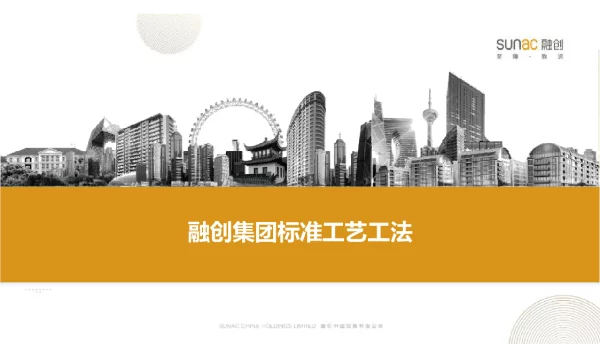 融创东南区域集团标准工艺工法V2.0(1)