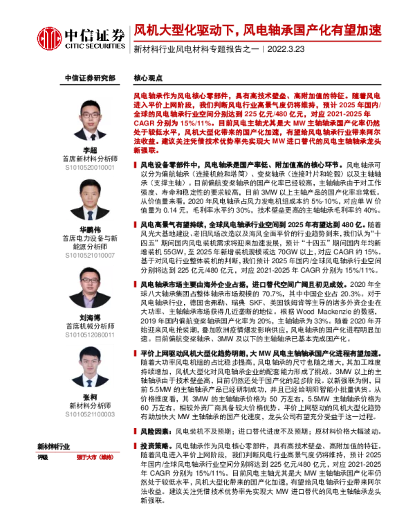 2022-05-风电材料专题报告之一：风机大型化驱动下，风电轴承国产化有望加速-中信证券