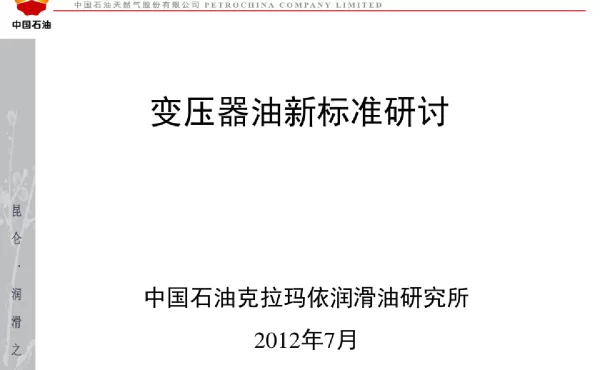 变压器油新标准