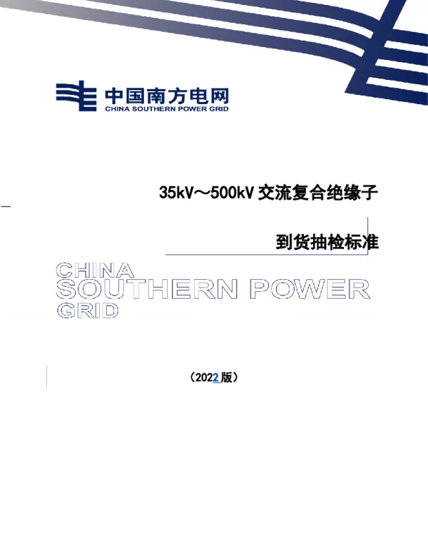 中国南方电网有限责任公司35kV～500kV交流复合绝缘子到货抽检标准