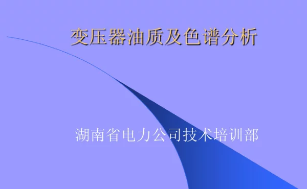 变压器油质及色谱分析