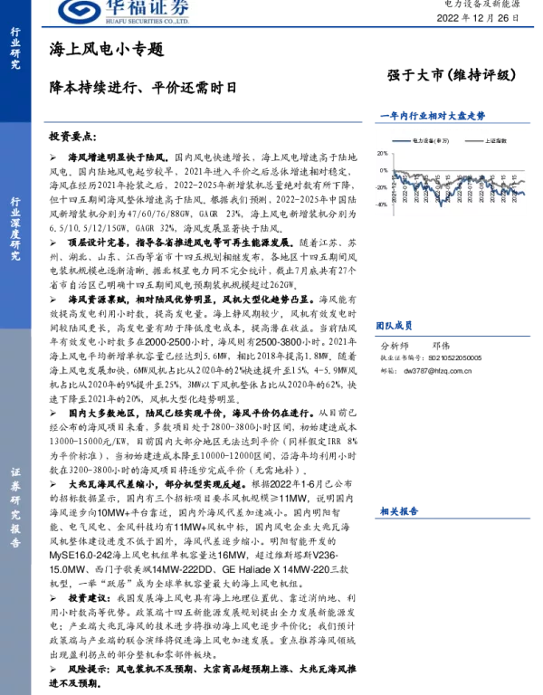 2023-01-海上风电小专题：降本持续进行、平价还需时日-华福证券