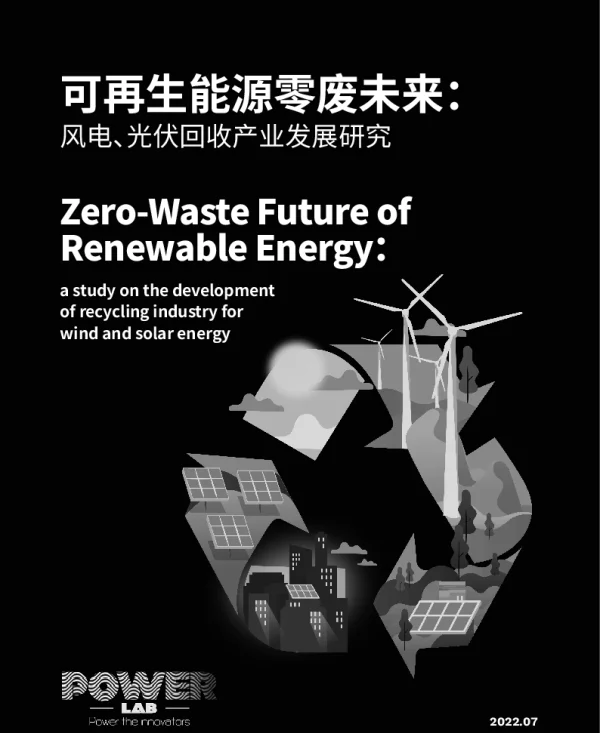 2022-08-可再生能源零废未来：风电、光伏回收产业发展研究-绿色和平