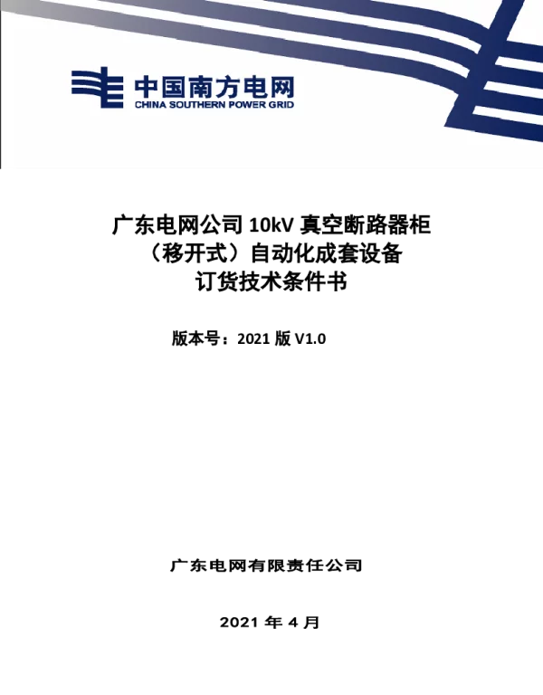 南网10kV及以下角钢塔配电设备-技术条件书-10kV真空断路器柜（移开式）自动化成套设备 V1.0