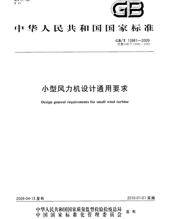 小型风力机设计通用要求