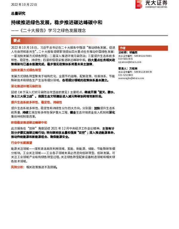 2022-12-《中共报告》学习之绿色发展理念：持续推进绿色发展，稳步推进碳达峰碳中和-光大证券