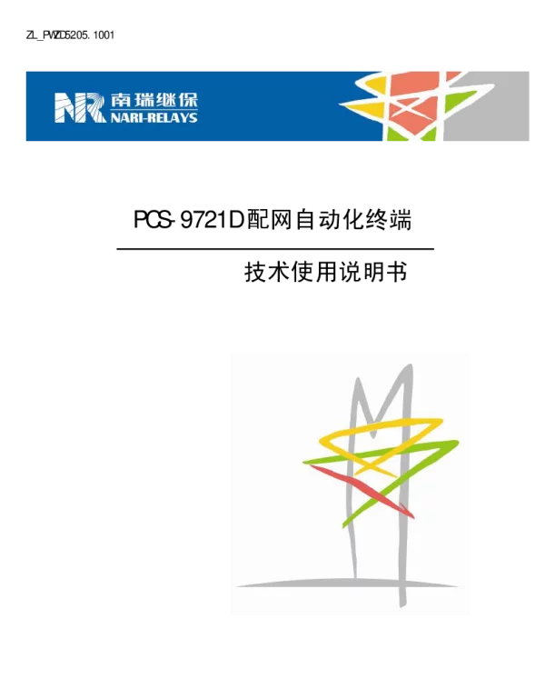 南瑞继保-ZL_PWZD5205.1001 PCS-9721D配网自动化终端技术使用说明书