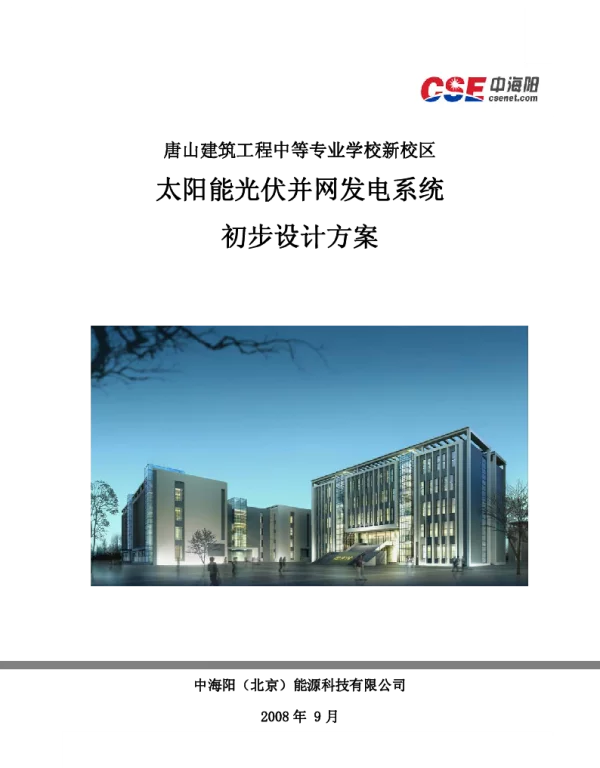 太阳能光伏并网发电电站设计方案实例-唐山建筑工程中等专业学校新校区9.19