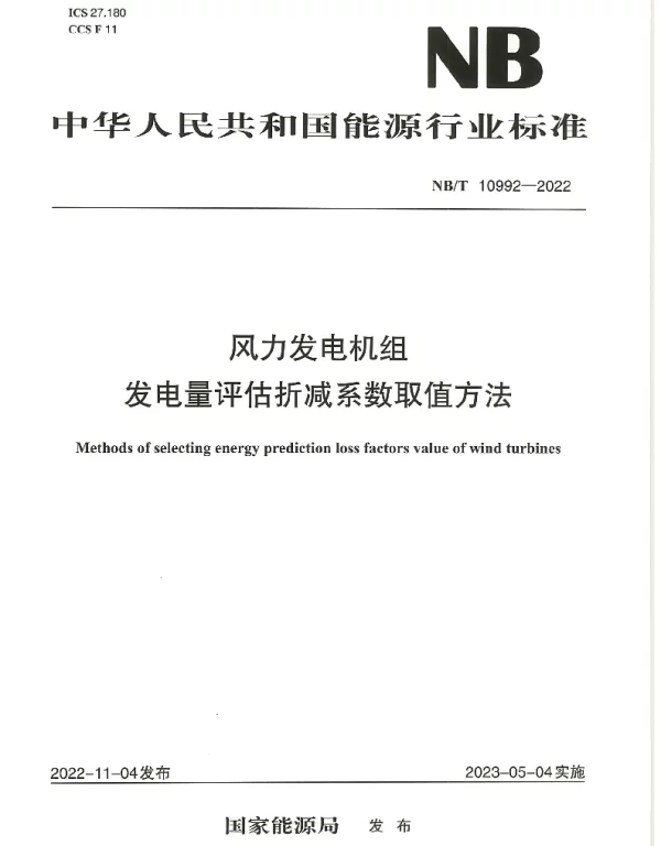 NB_T 10992-2022风力发电机组 发电量评估折减系数取值方法