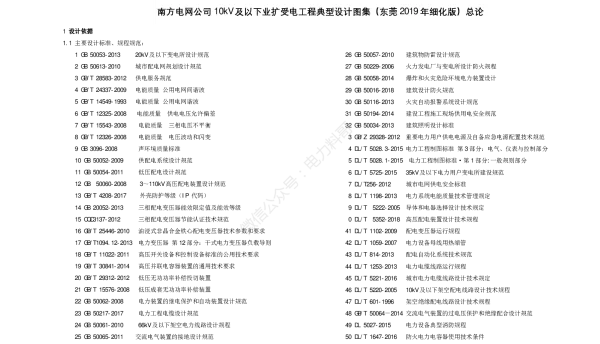 《南方电网公司10kV及以下业扩受电工程典型设计图集（东莞2019年细化版）》总论
