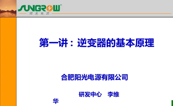 第一讲 逆变器的原理