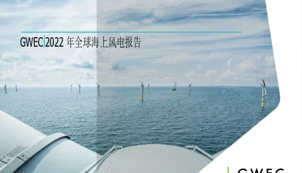 2022-10-2022年全球海上风电报告-全球风能理事会 2022-10-2022年全球海上风电报告-全球风能理事会