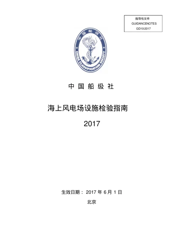海上风电场设施检验指南