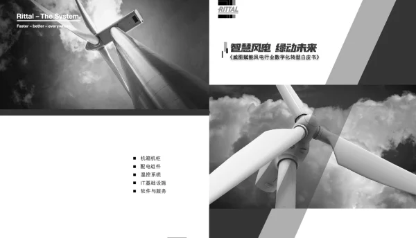 威图赋能风电行业数字化转型白皮书--RITTAL