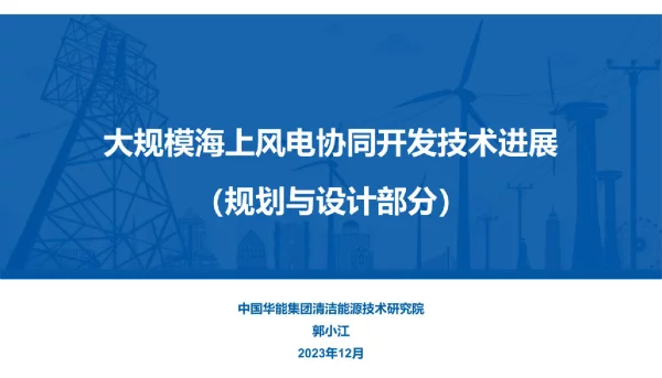 中国华能：大规模海上风电协同开发技术进展_25页_4mb