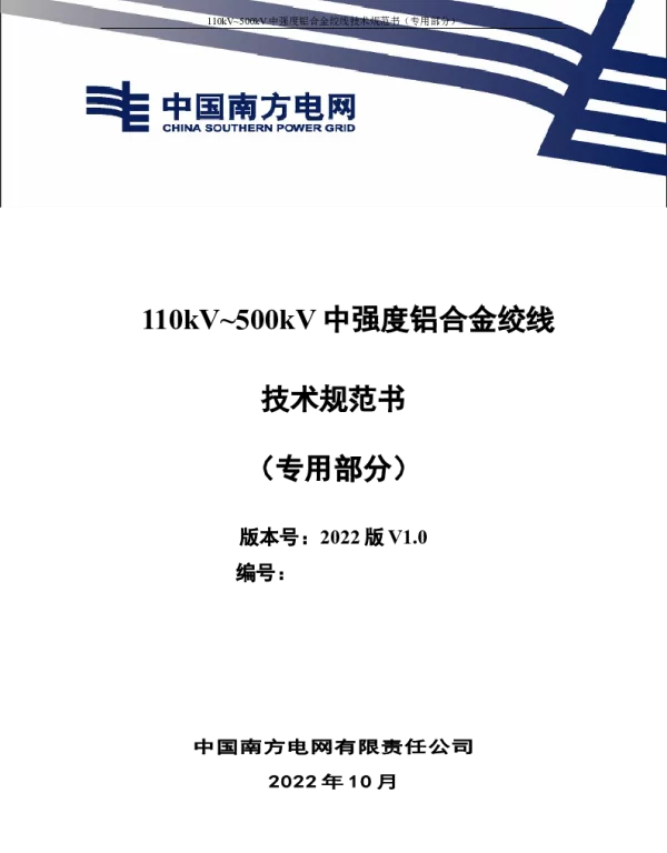 （南方电网）输电设备标准化技术规范书-110kV~500kV中强度铝合金绞线技术规范书（专用部分）