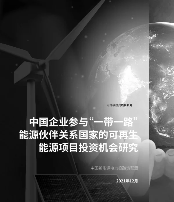 2023-01-2022-05-中国投融资电力联盟《中国企业参与“yi带一lu”能源伙伴关系国家的可再生能源项目投资机会研究》