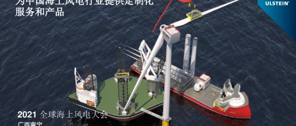 全球海上风电大会课件-ULSTEIN- 为中国海洋风电产业提供定制化服务和产品