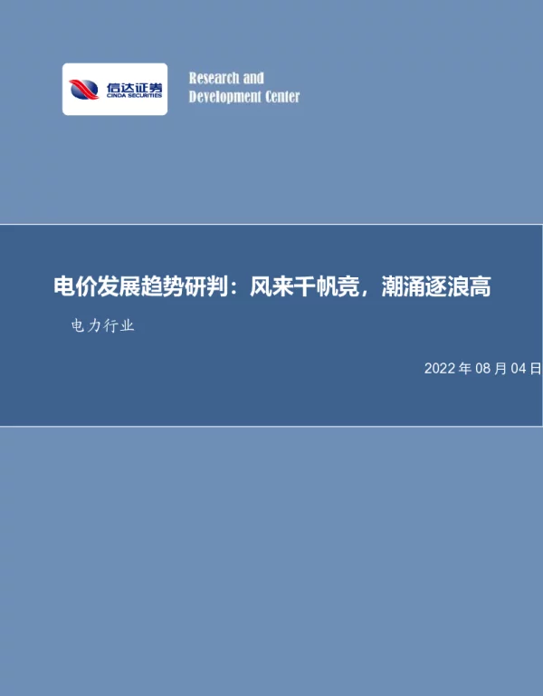 2022-09-电力行业电价发展趋势研判：风来千帆竞，潮涌逐浪高-信达证券