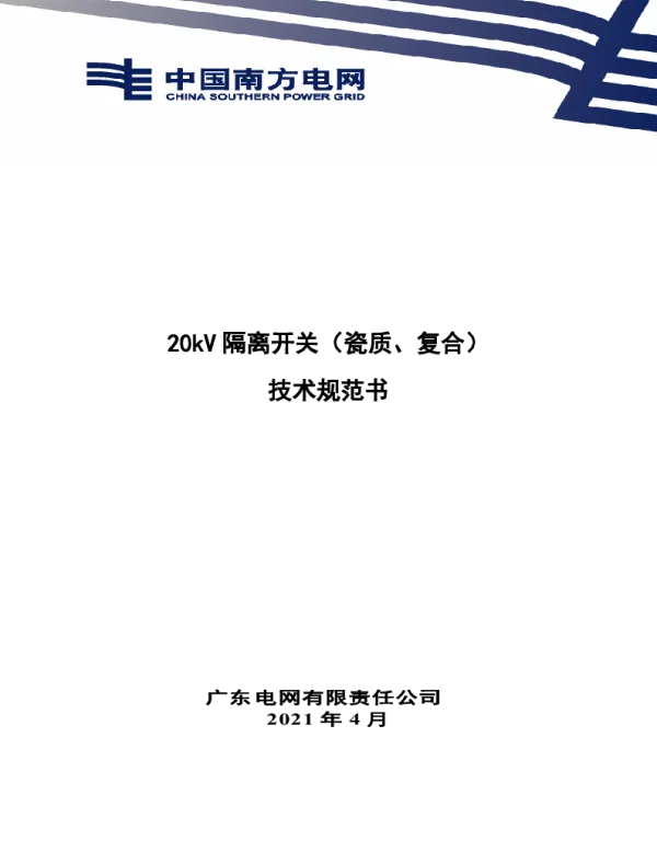 南网10kV及以下角钢塔配电设备-20kV隔离开关（瓷质、复合）技术规范书