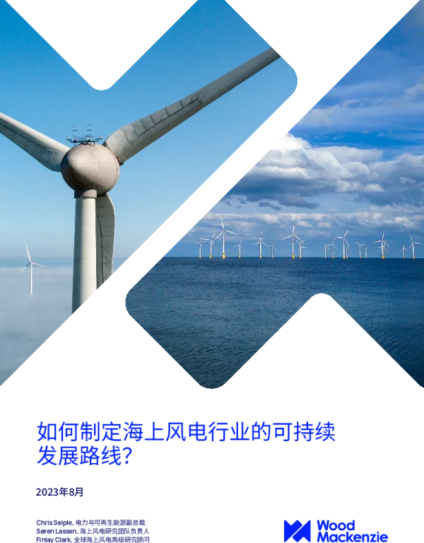 如何制定海上风电行业的可持续发展路线-伍德麦肯兹