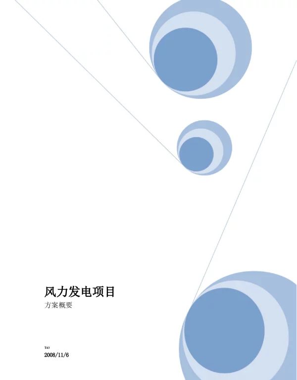 风力发电方案概要